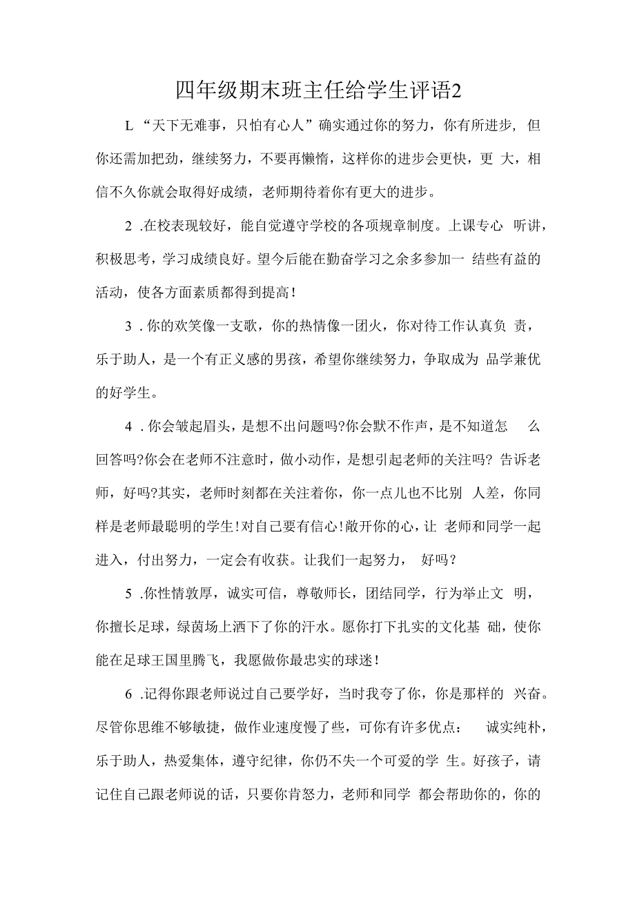 四年级期末班主任给学生评语2.docx_第1页