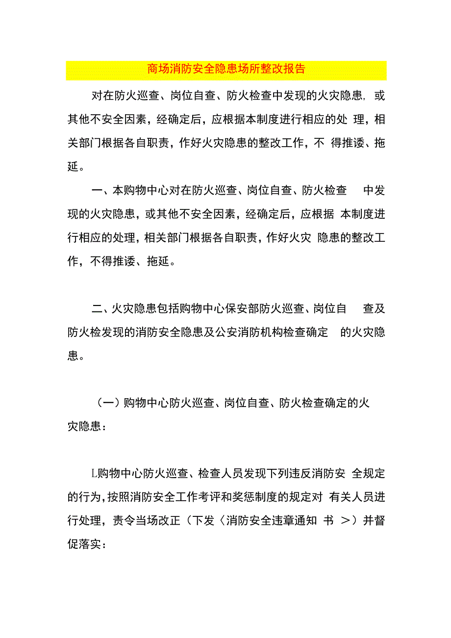 商场消防安全隐患场所整改报告.docx_第1页