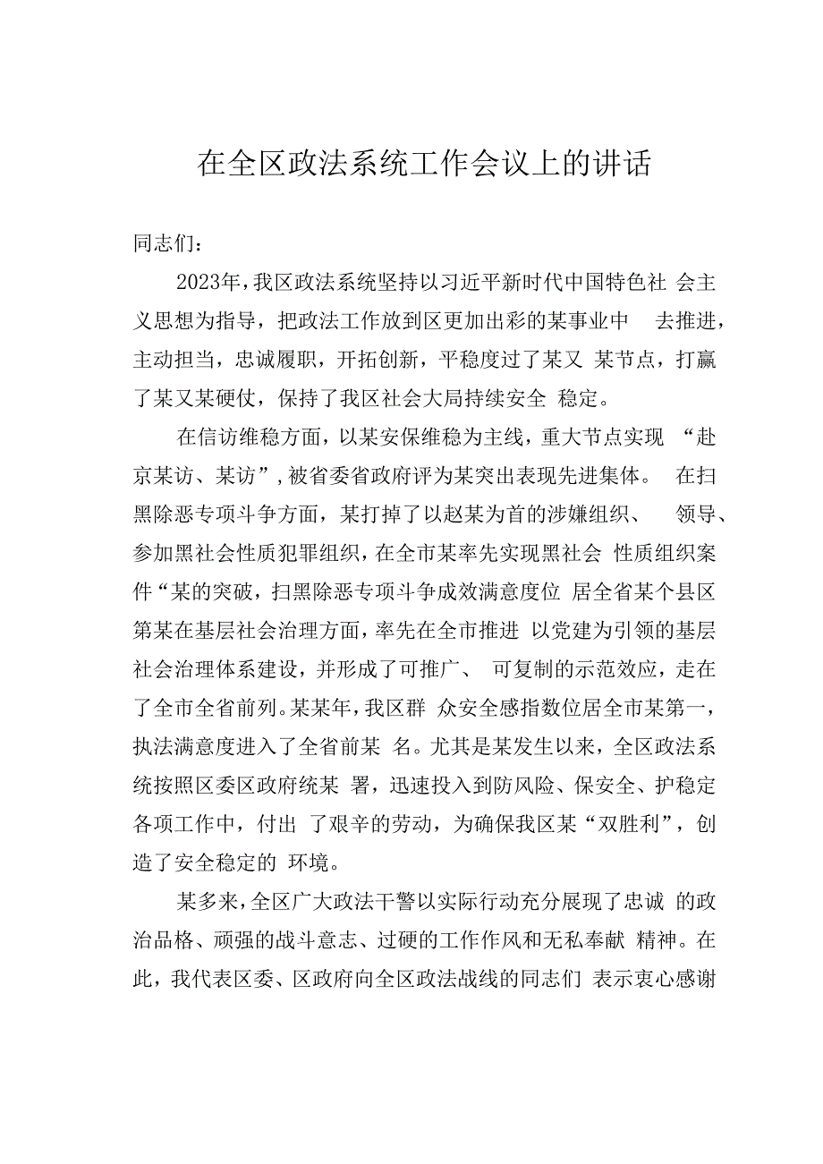 在全区政法系统工作会议上的讲话.docx_第1页