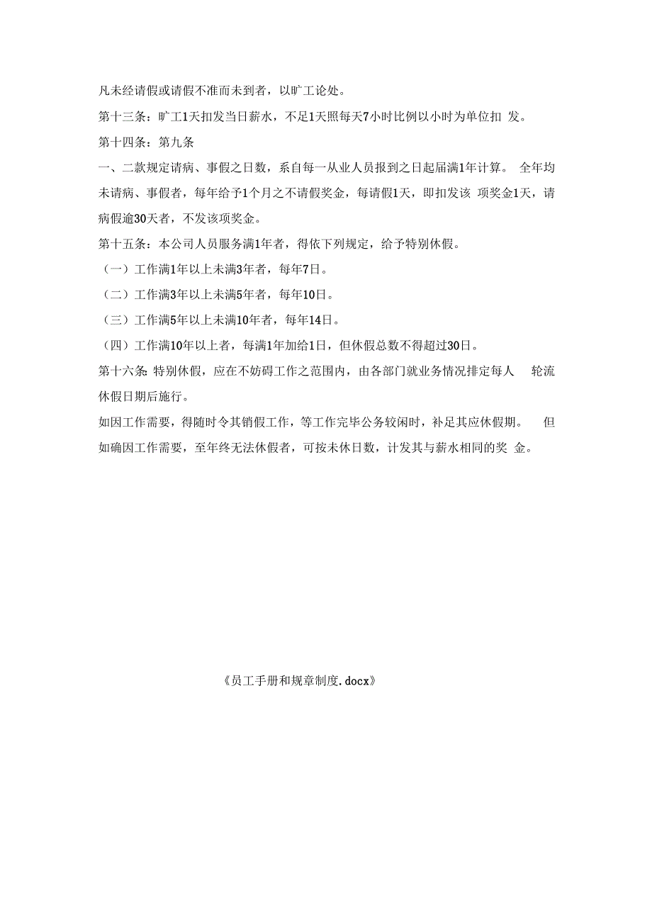 员工手册和规章制度.docx_第3页