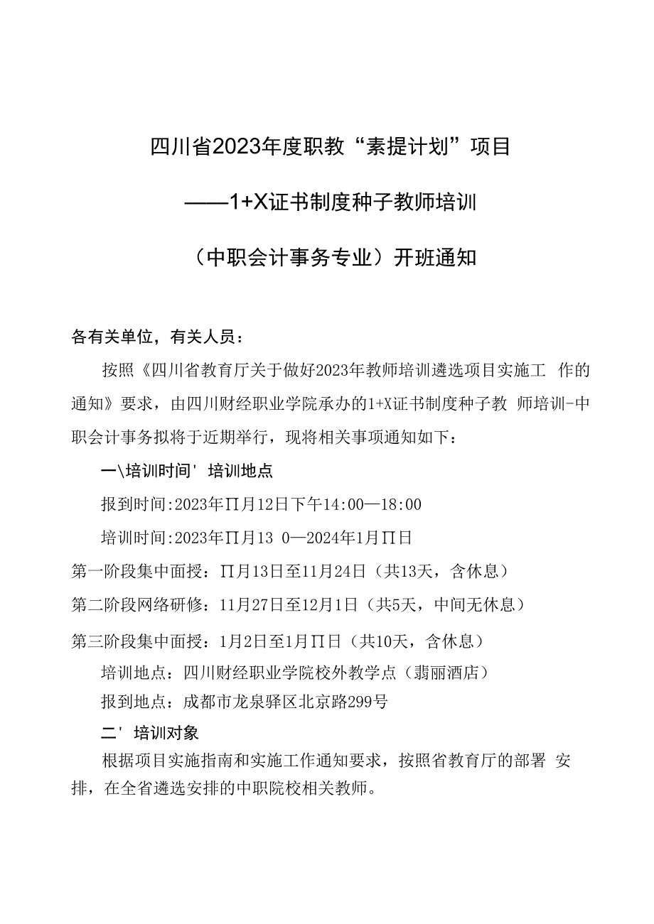 四川省2023年度职教“素提计划”项目开班通知-夏瑞婕11.2.docx_第1页