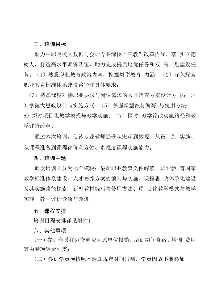 四川省2023年度职教“素提计划”项目开班通知-夏瑞婕11.2.docx_第2页