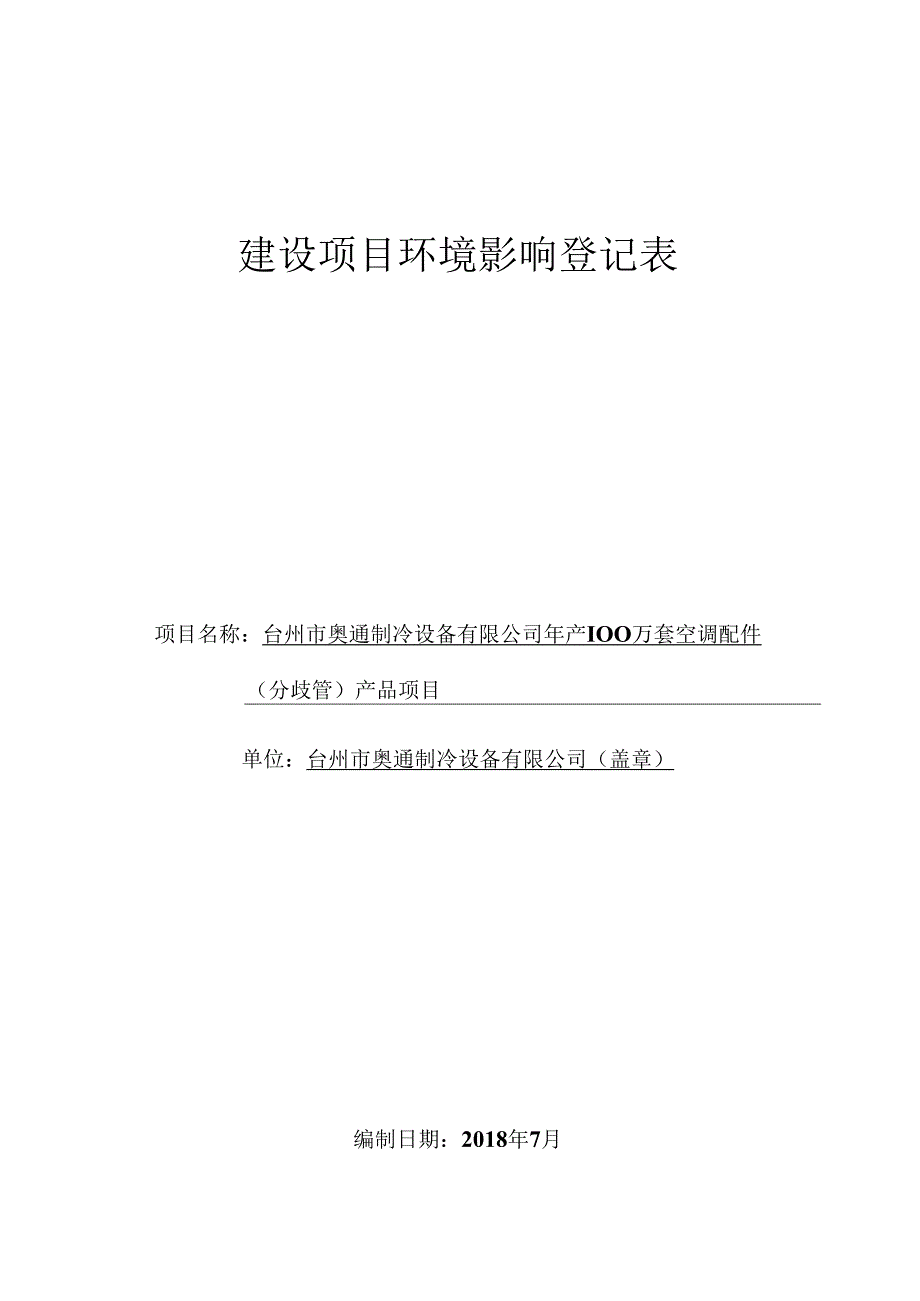 台州市奥通制冷设备有限公司年产100万套空调配件产品项目环境影响报告.docx_第1页