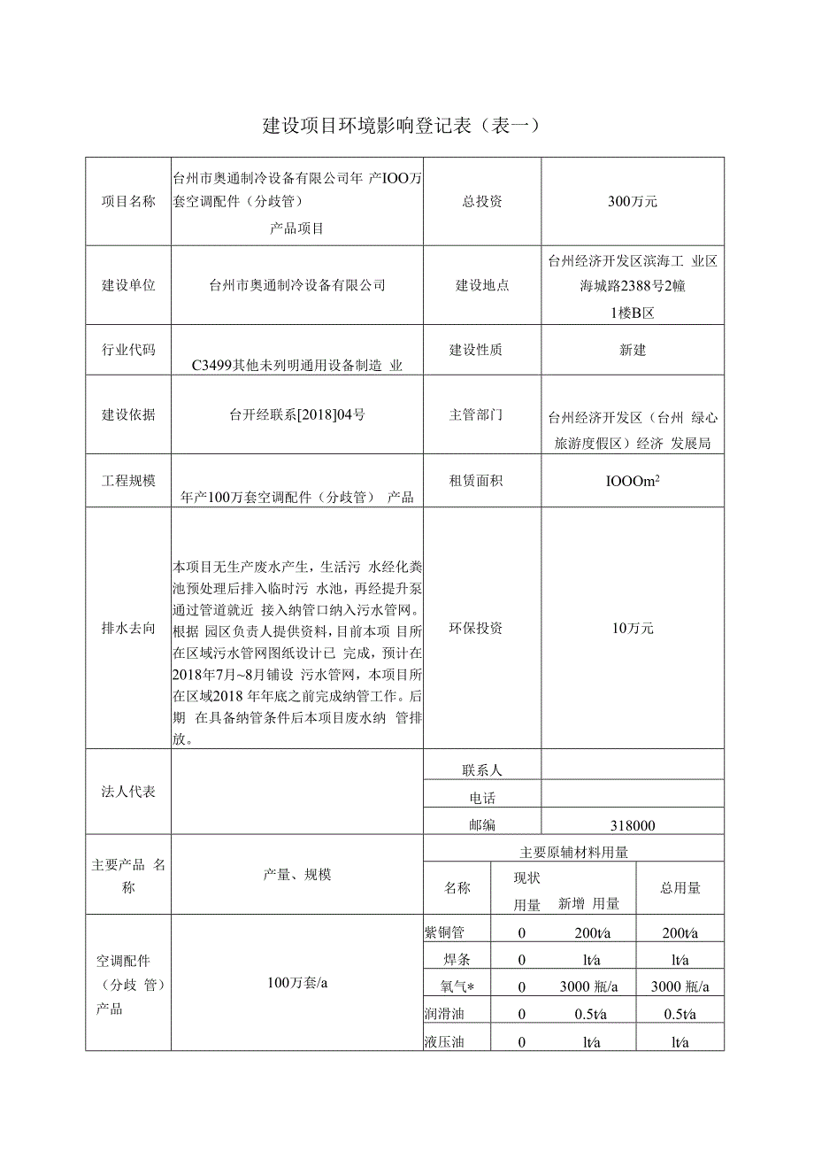 台州市奥通制冷设备有限公司年产100万套空调配件产品项目环境影响报告.docx_第3页