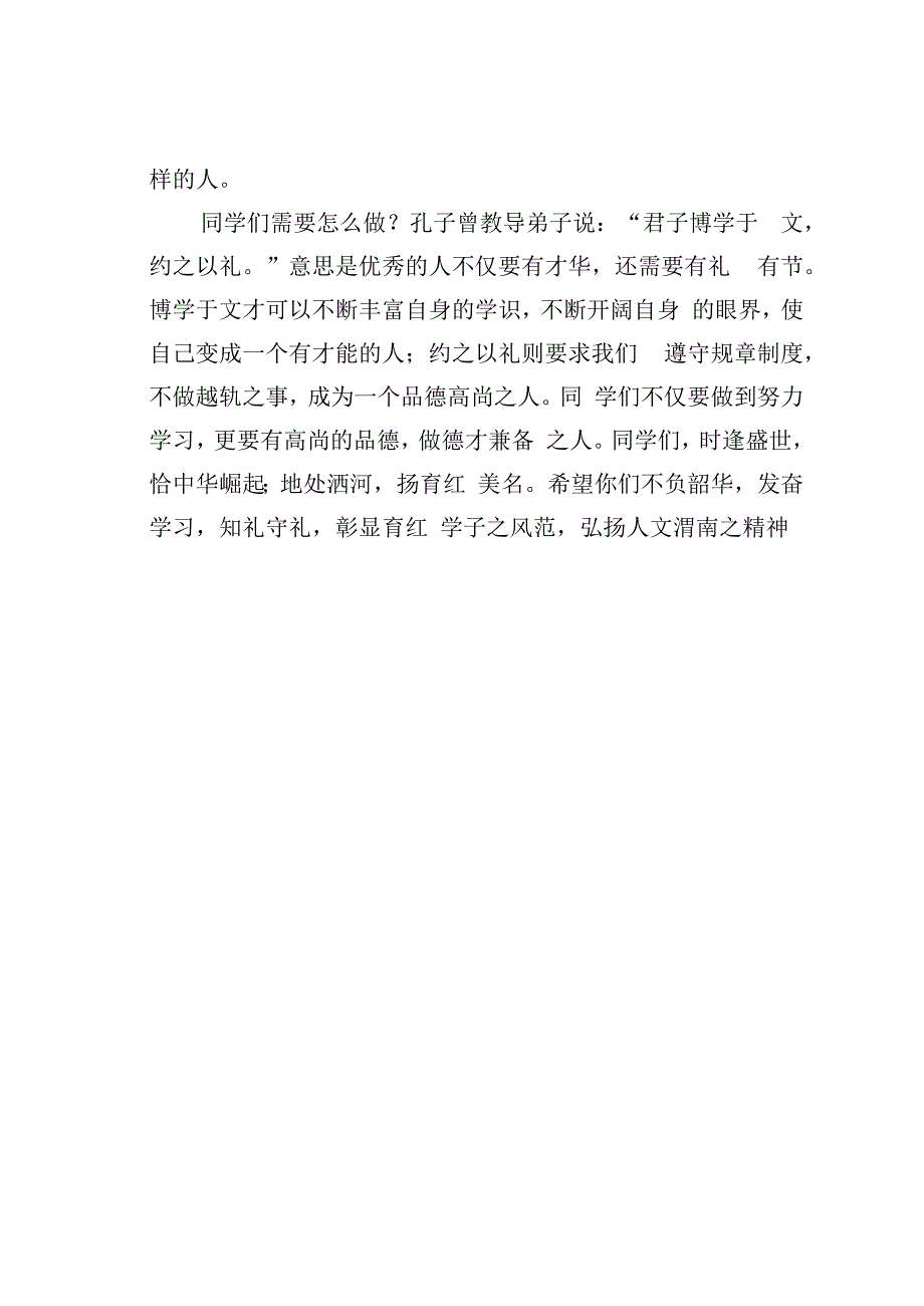 在2023-2024年学年度上学期升旗仪式上的演讲：知礼守礼.docx_第3页