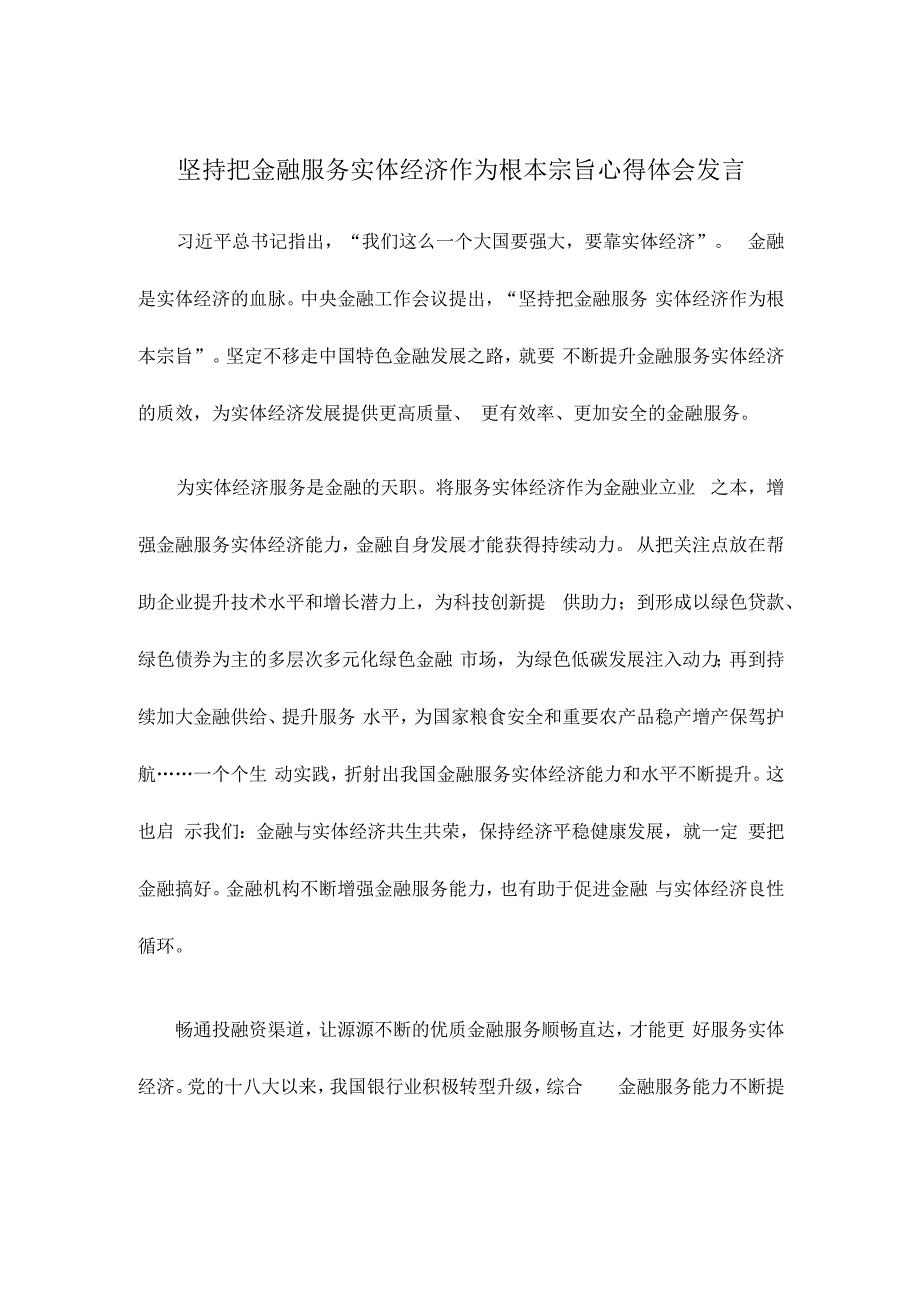 坚持把金融服务实体经济作为根本宗旨心得体会发言.docx_第1页