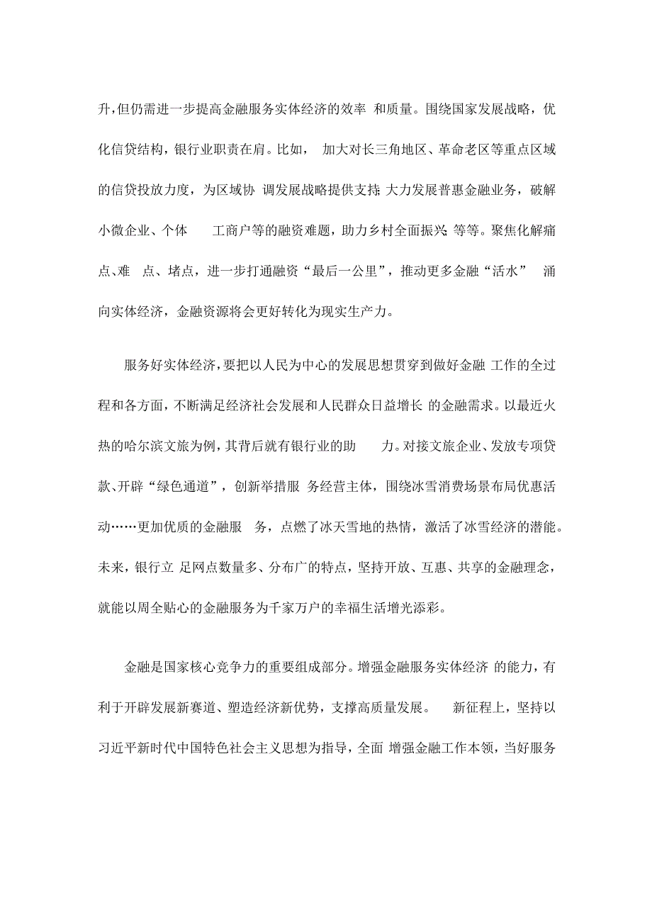 坚持把金融服务实体经济作为根本宗旨心得体会发言.docx_第2页