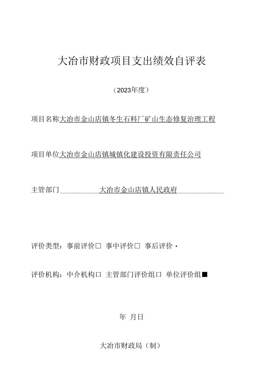 大冶市财政项目支出绩效自评表.docx_第1页