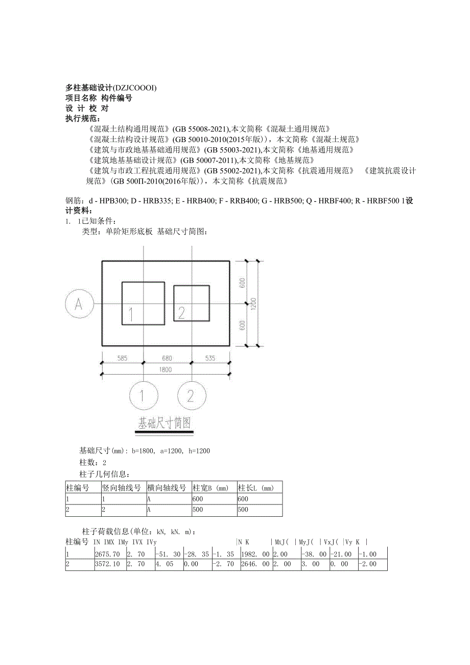 多柱基础设计(DZJC0001).docx_第1页