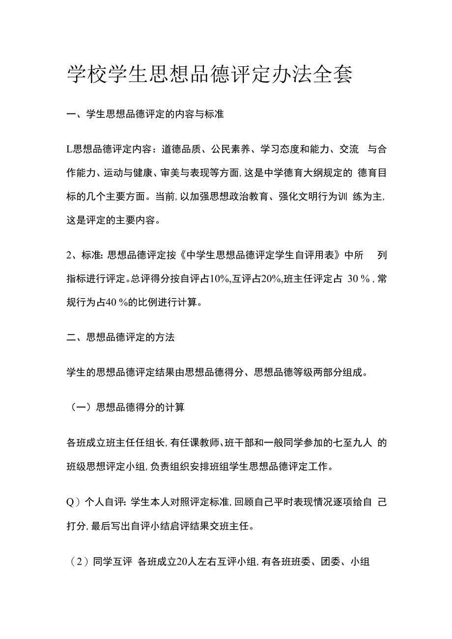 学校学生思想品德评定办法全套.docx_第1页