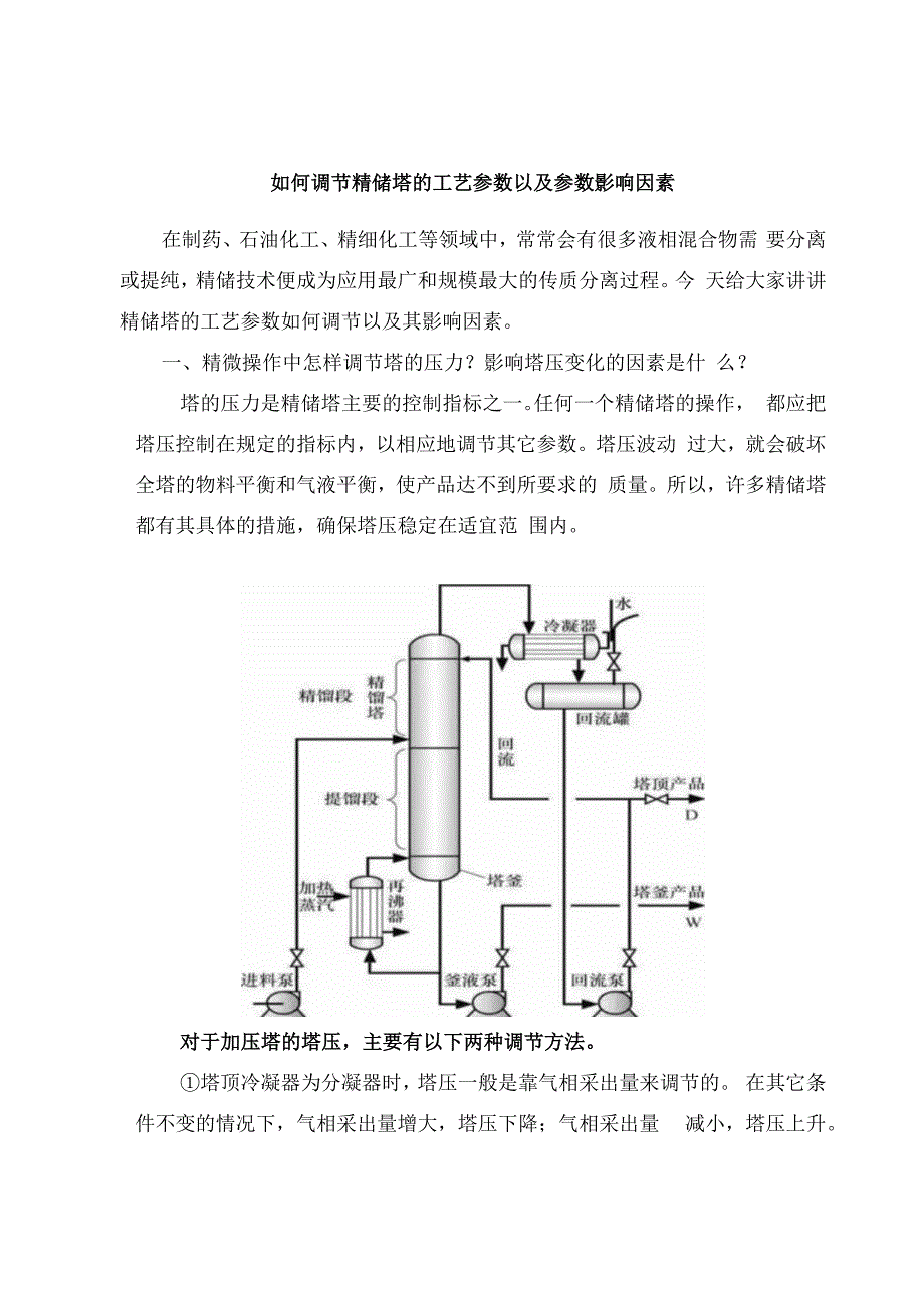 如何调节精馏塔的工艺参数以及参数影响因素.docx_第1页