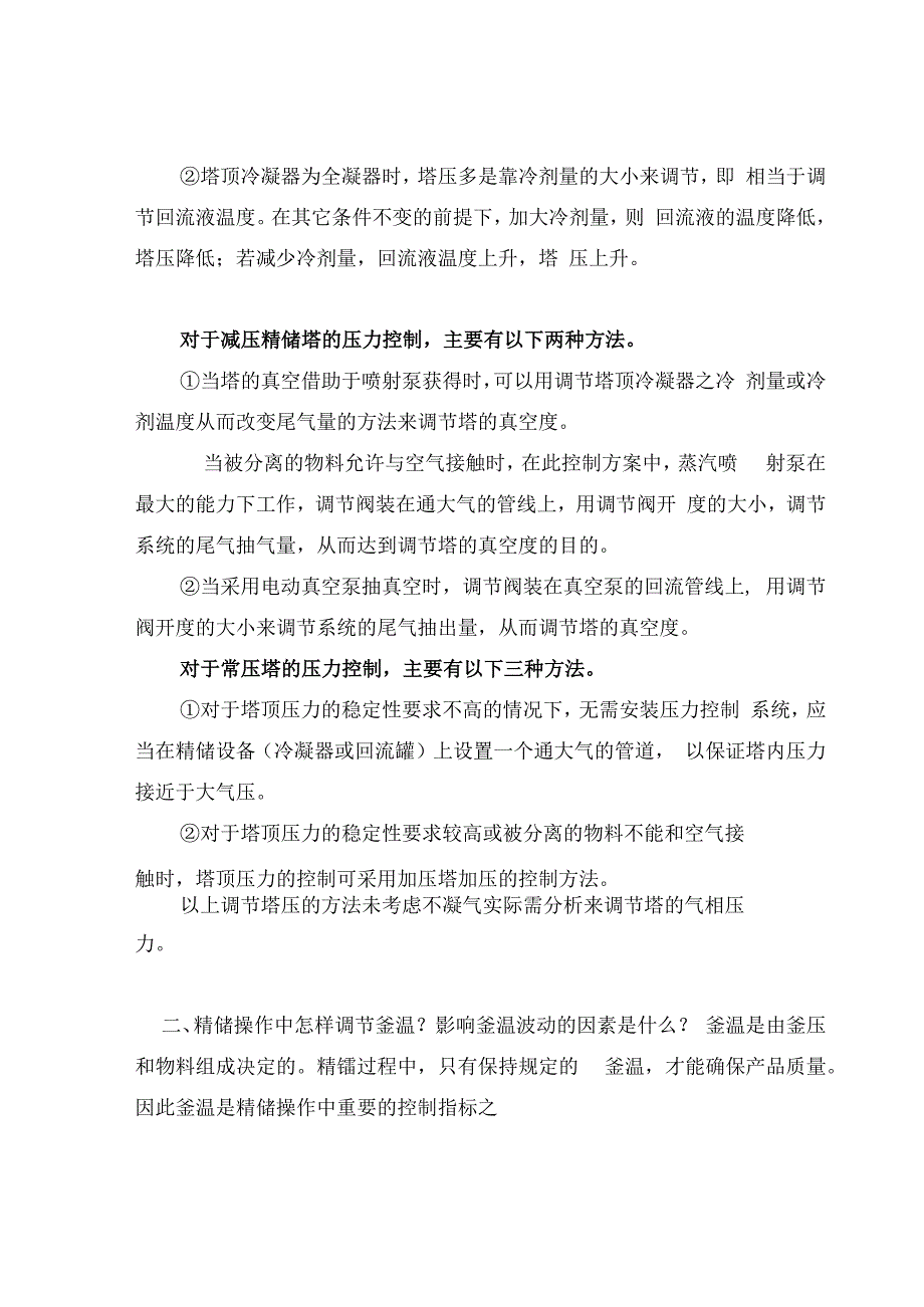 如何调节精馏塔的工艺参数以及参数影响因素.docx_第2页