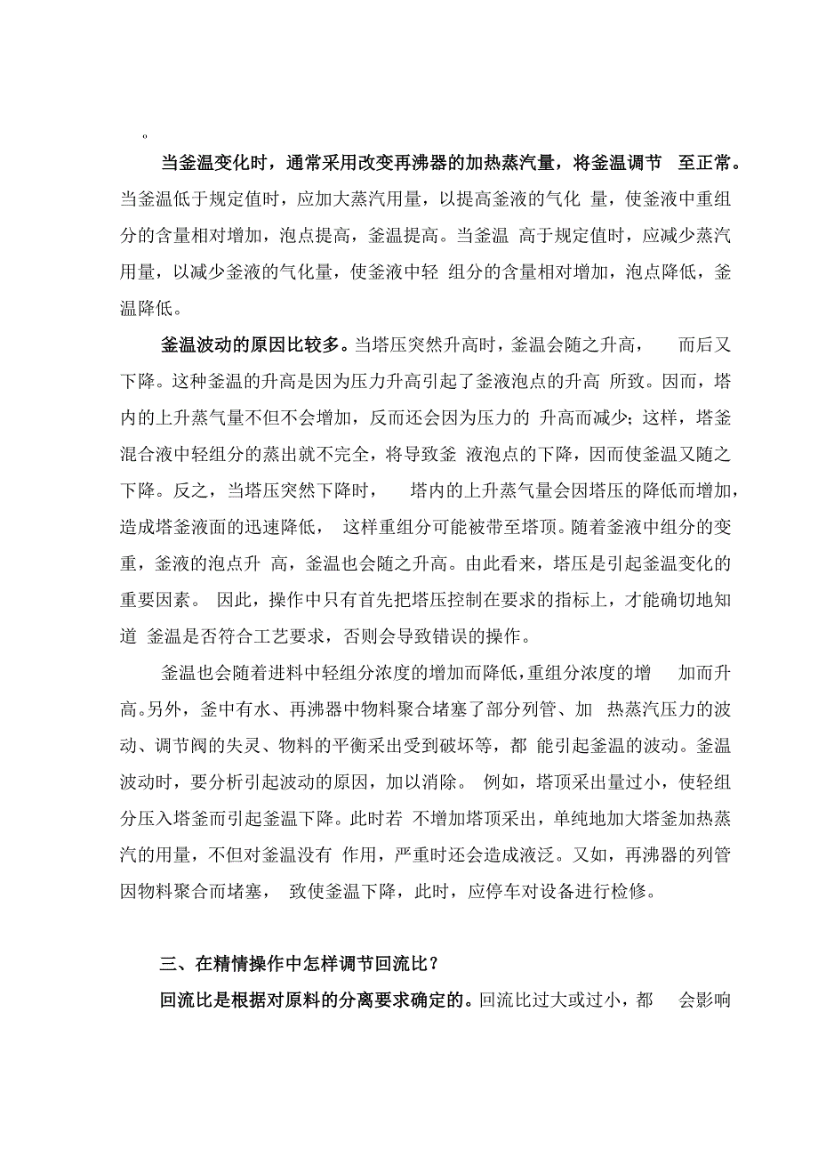 如何调节精馏塔的工艺参数以及参数影响因素.docx_第3页