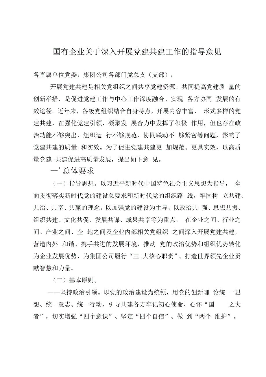 国有企业关于深入开展党建共建工作的指导意见.docx_第1页