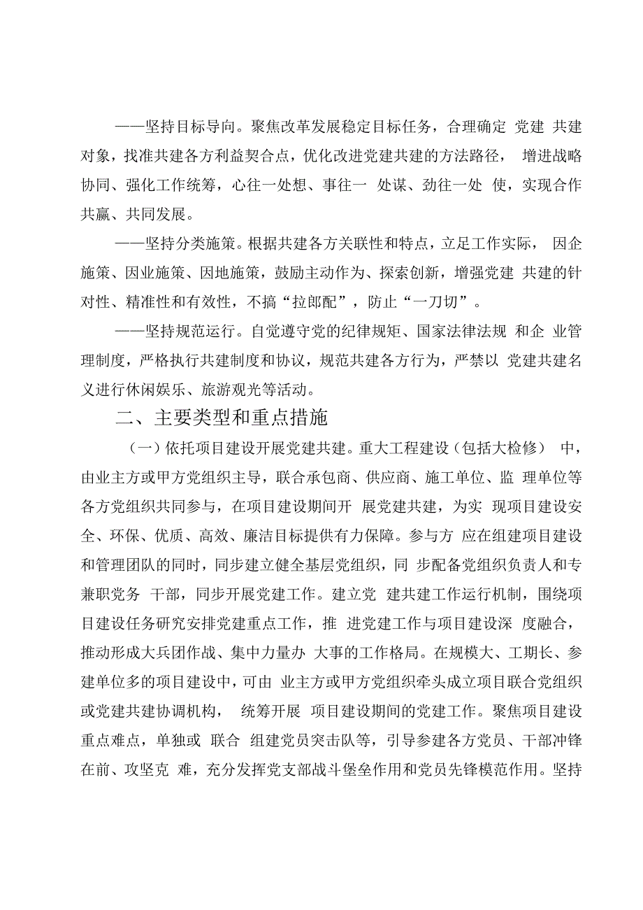 国有企业关于深入开展党建共建工作的指导意见.docx_第2页