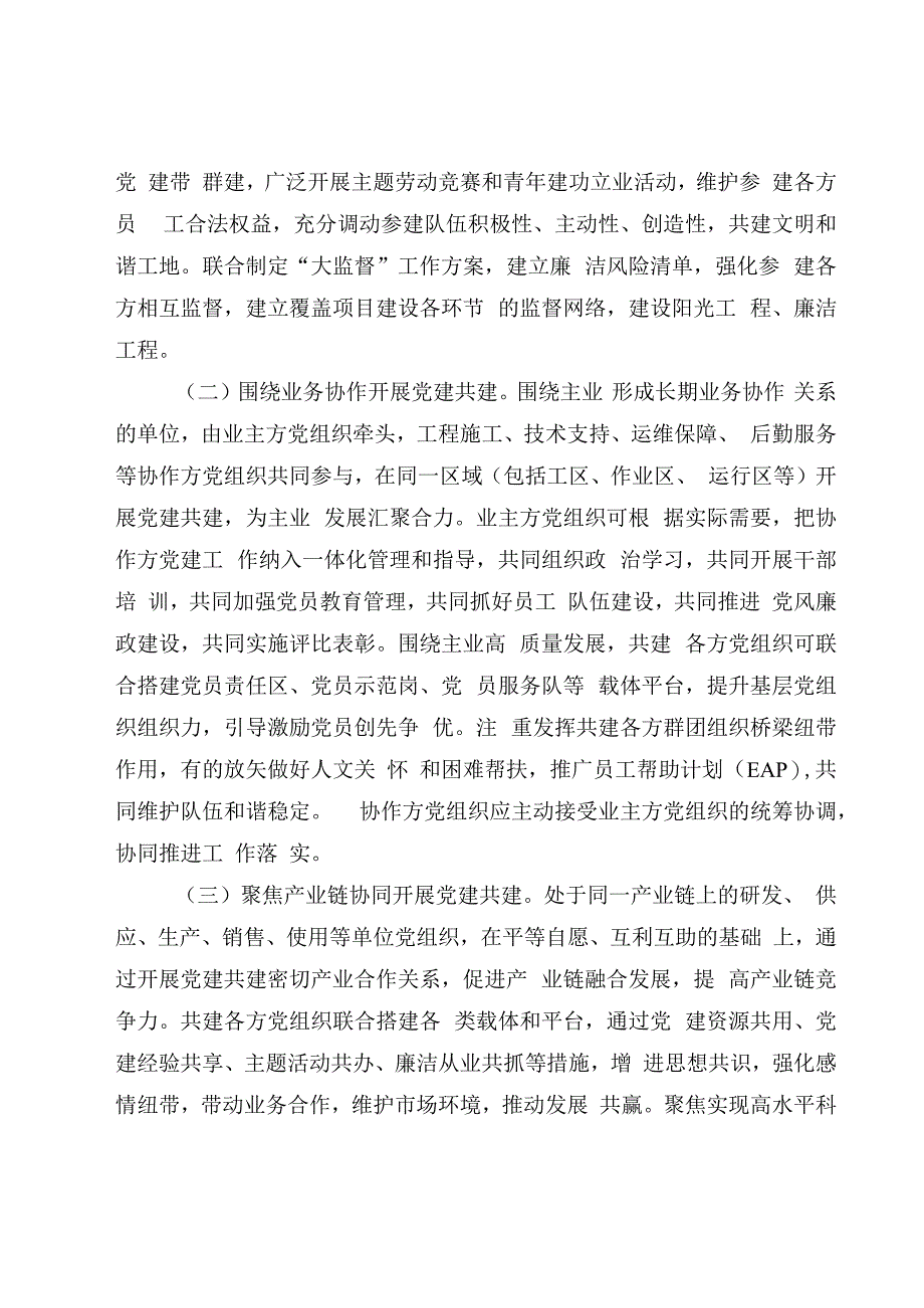 国有企业关于深入开展党建共建工作的指导意见.docx_第3页