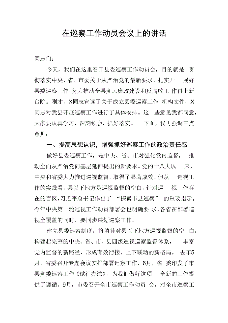 在巡察工作动员会议上的讲话.docx_第1页