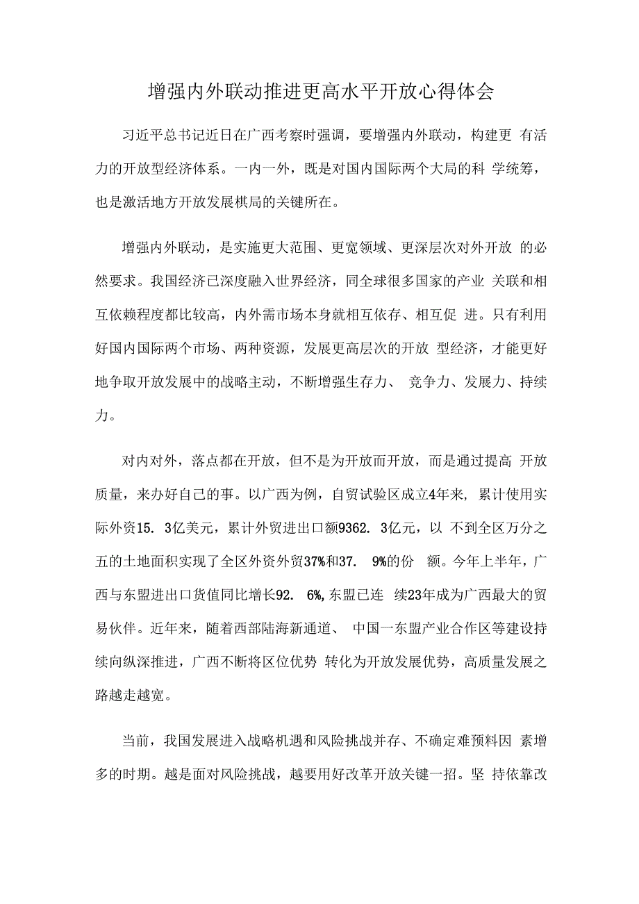 增强内外联动推进更高水平开放心得体会.docx_第1页