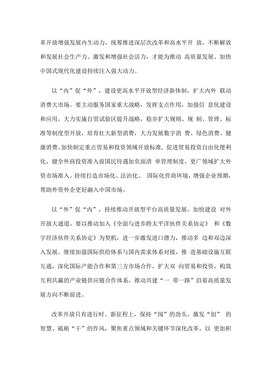 增强内外联动推进更高水平开放心得体会.docx_第2页