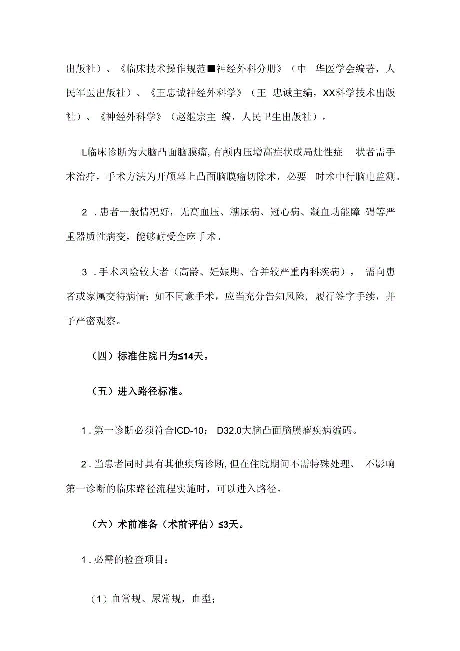 大脑凸面脑膜瘤临床路径全套.docx_第3页