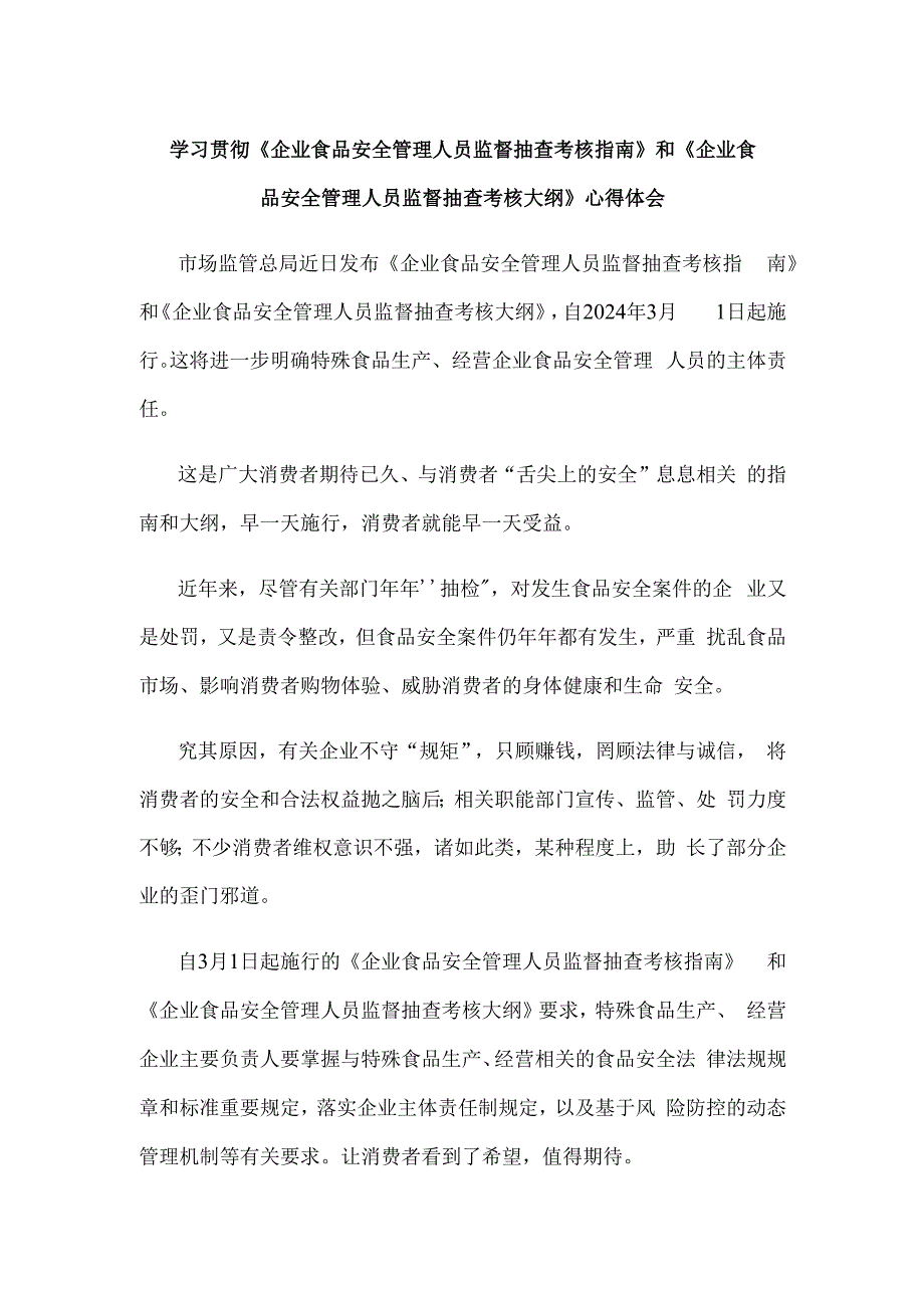 学习贯彻《企业食品安全管理人员监督抽查考核指南》和《企业食品安全管理人员监督抽查考核大纲》心得体会.docx_第1页