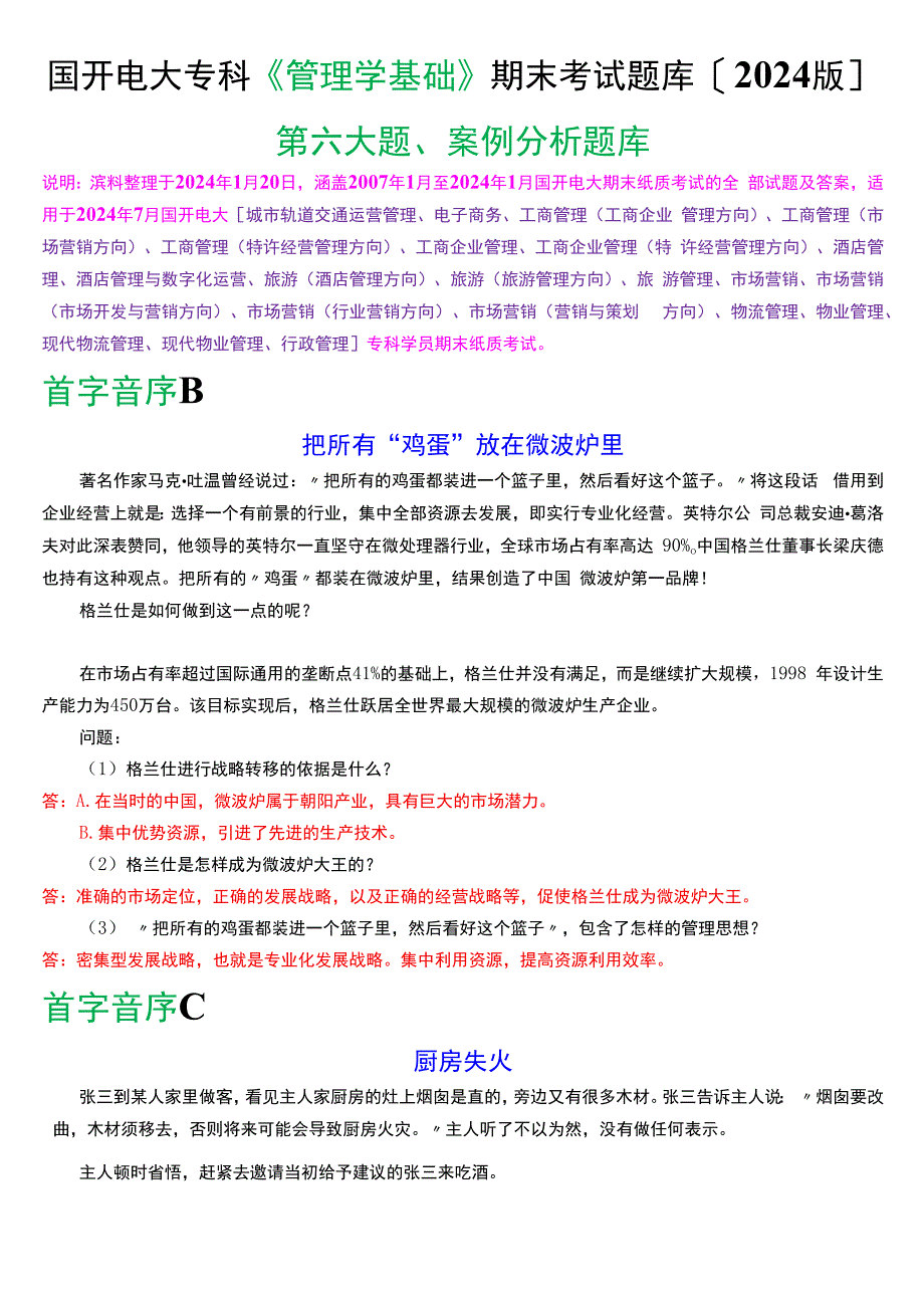 国开电大专科《管理学基础》期末考试案例分析题库(2024版).docx_第1页