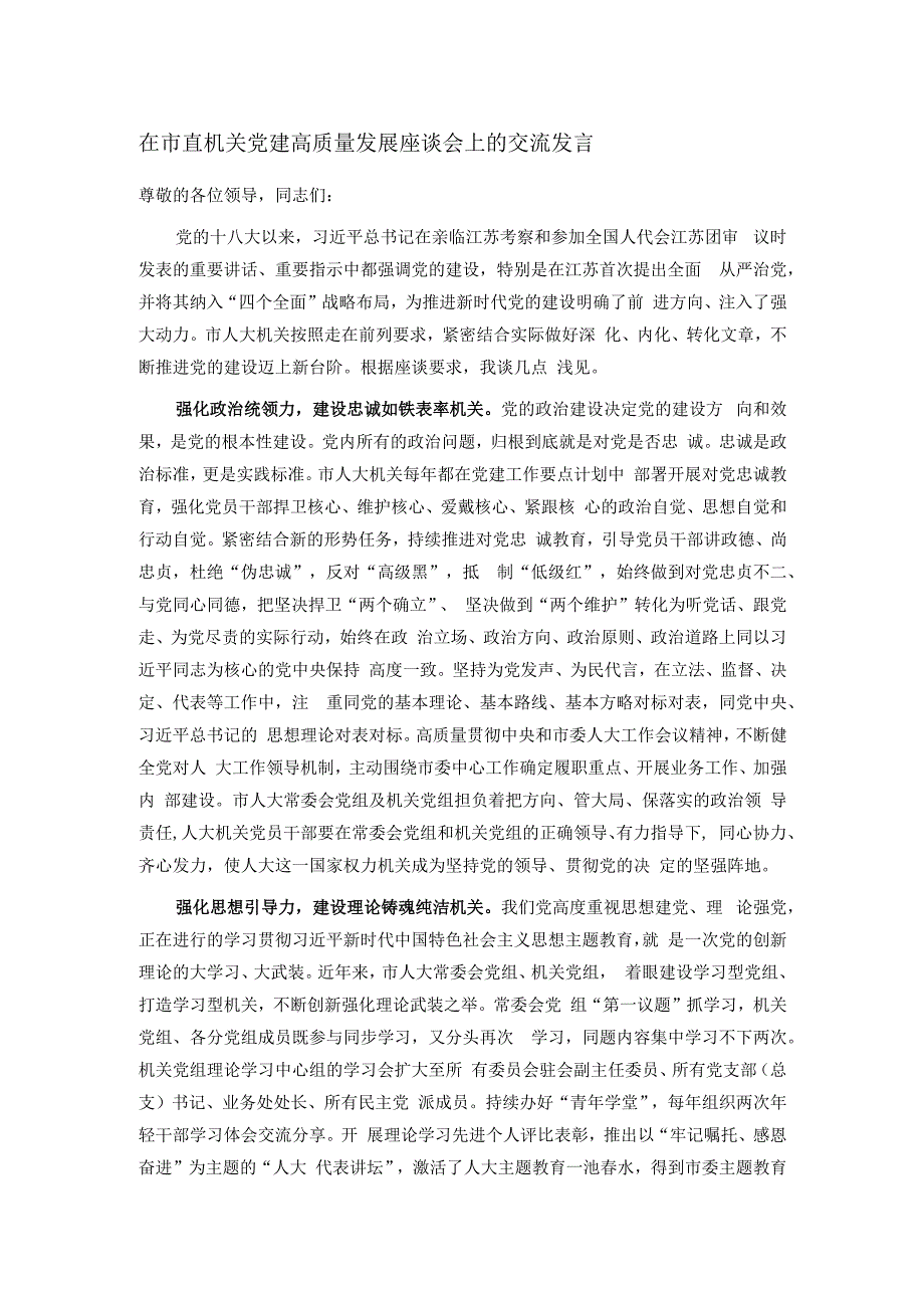 在市直机关党建高质量发展座谈会上的交流发言.docx_第1页