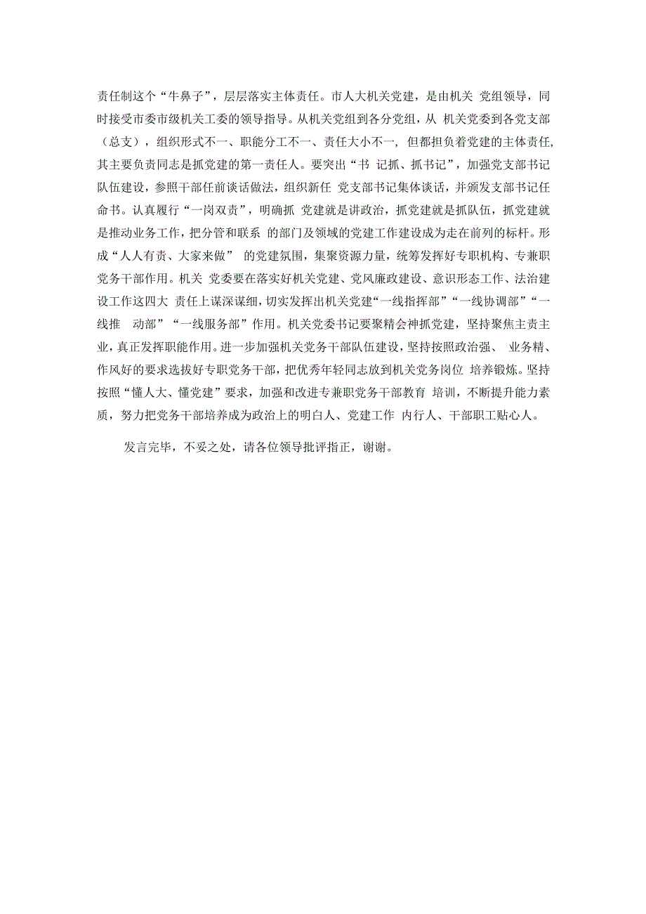 在市直机关党建高质量发展座谈会上的交流发言.docx_第3页