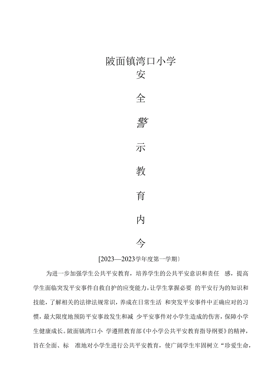 安全警示教育内容.docx_第1页