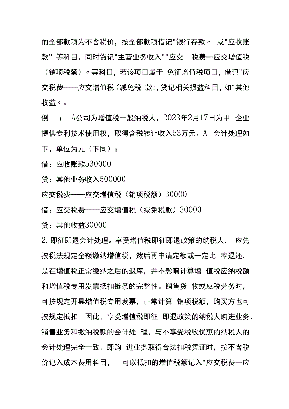 增值税的税收优惠事项会计账务处理.docx_第3页