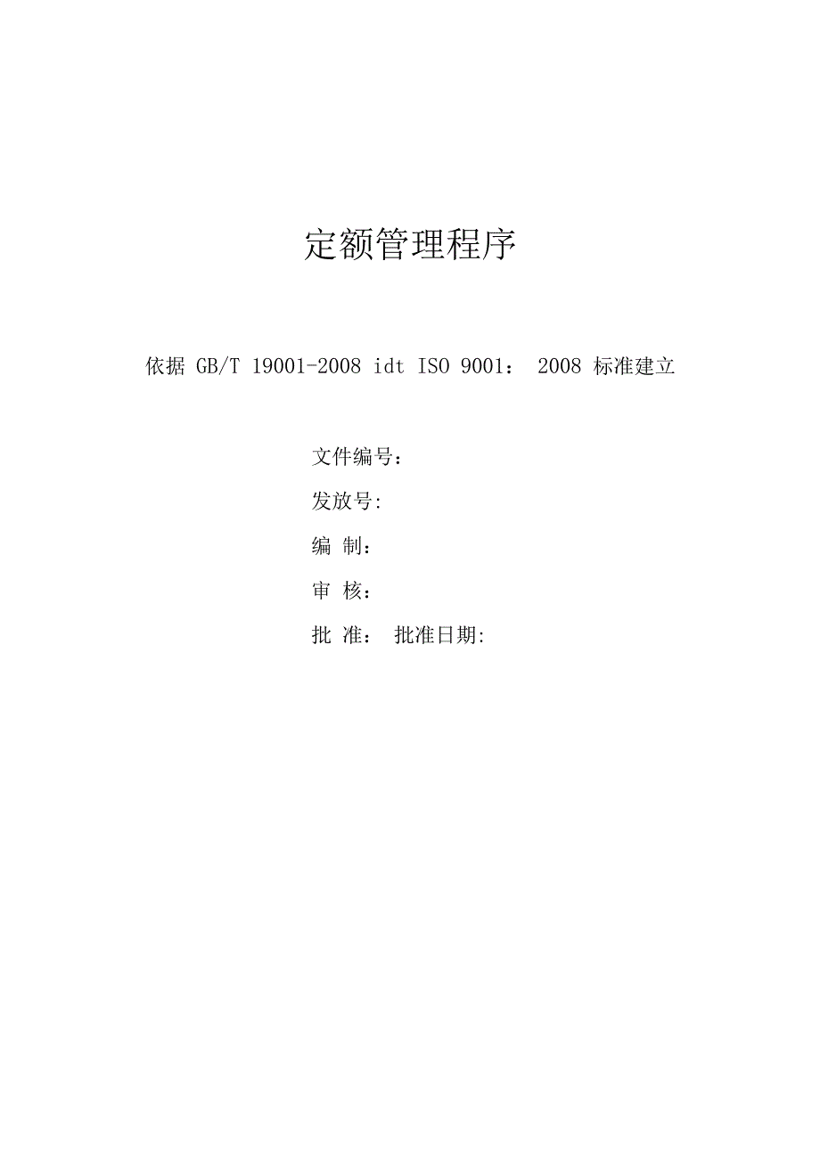 定额管理程序.docx_第1页