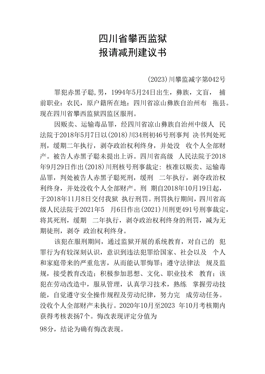 四川省攀西监狱报请减刑建议书.docx_第1页