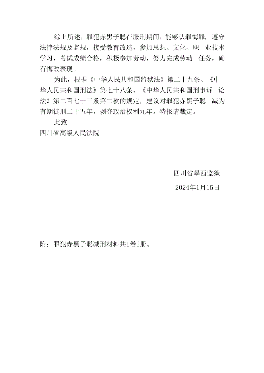 四川省攀西监狱报请减刑建议书.docx_第2页