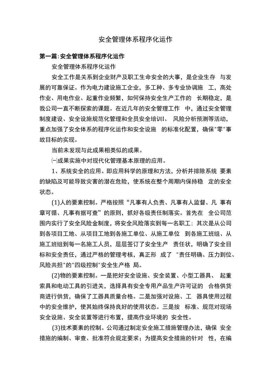 安全管理体系程序化运作.docx_第1页