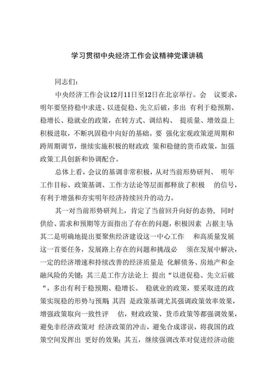 学习贯彻中央经济工作会议精神党课讲稿（共四篇）.docx_第1页