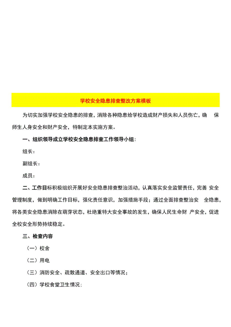 学校安全隐患排查整改方案模板.docx_第1页