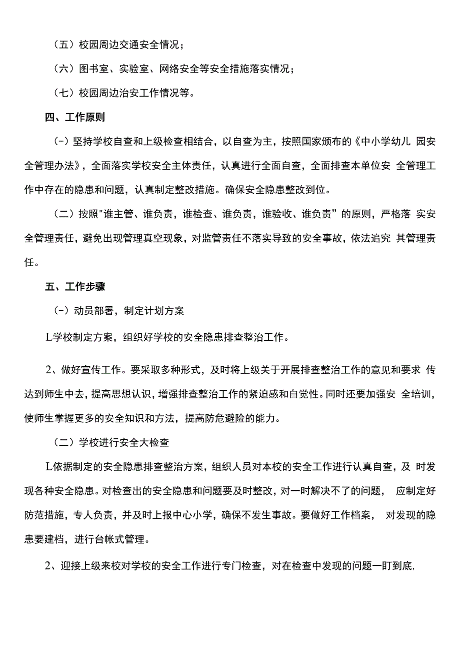 学校安全隐患排查整改方案模板.docx_第2页