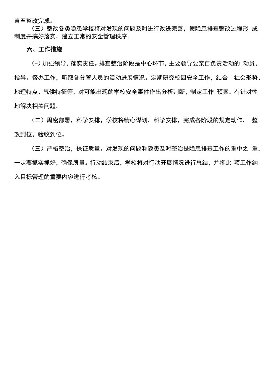 学校安全隐患排查整改方案模板.docx_第3页