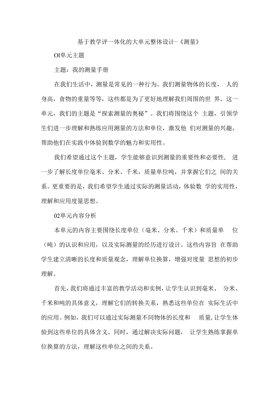 基于教学评一体化的大单元整体设计--《测量》.docx_第1页