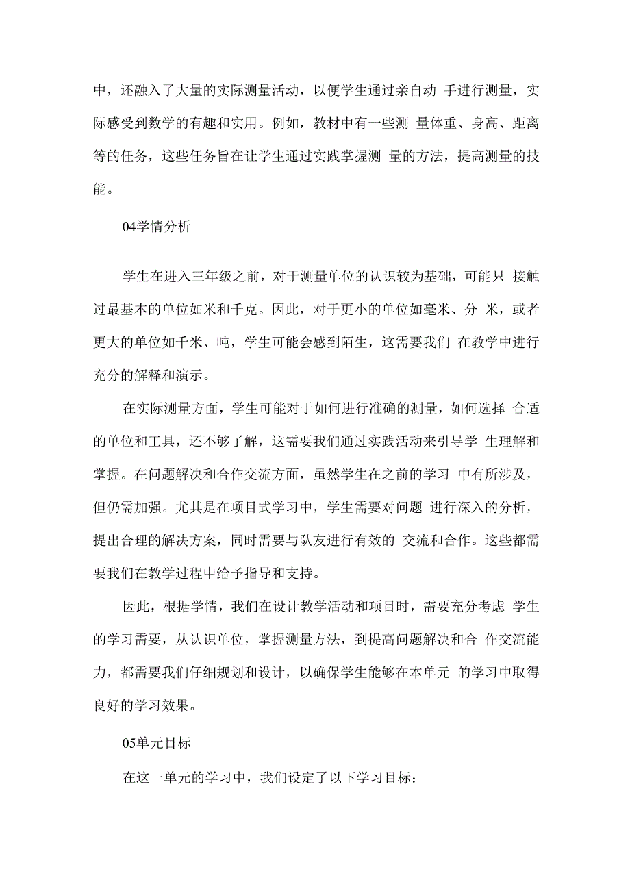 基于教学评一体化的大单元整体设计--《测量》.docx_第3页