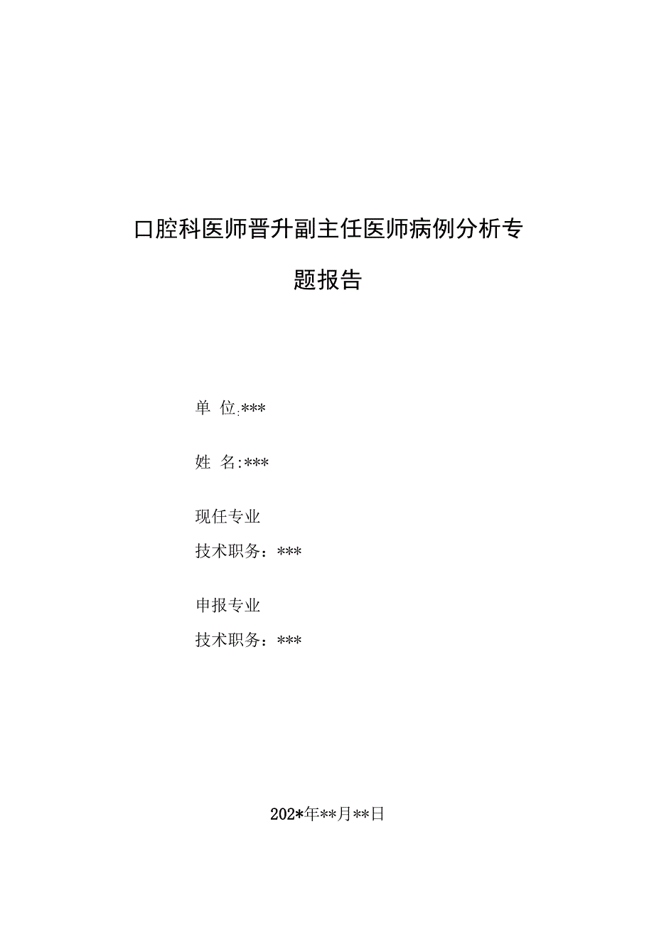 口腔科医师晋升副主任医师病例分析专题报告（牙龈红肿病）.docx_第1页