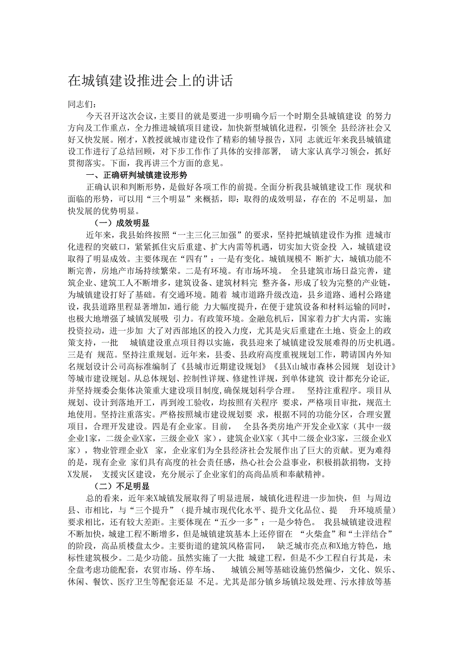 在城镇建设推进会上的讲话.docx_第1页