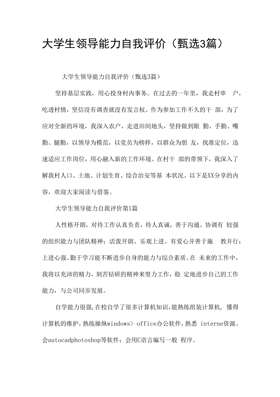 大学生领导能力自我评价（甄选3篇）.docx_第1页