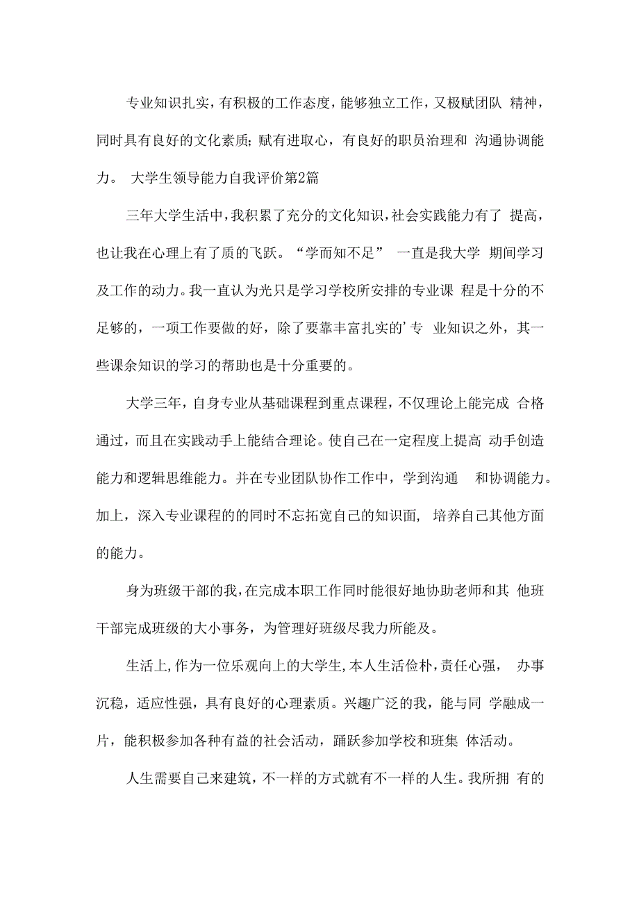 大学生领导能力自我评价（甄选3篇）.docx_第2页