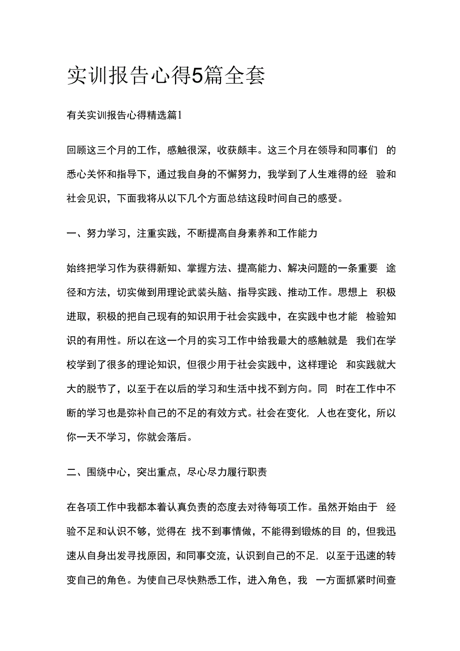 实训报告心得5篇全套.docx_第1页