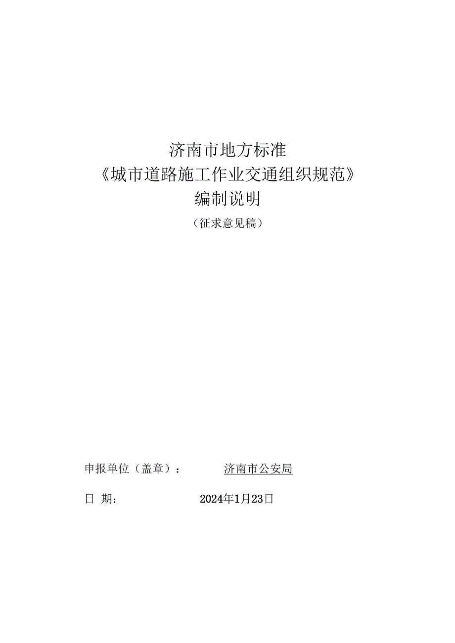 城市道路施工作业交通组织规范编制说明.docx_第1页