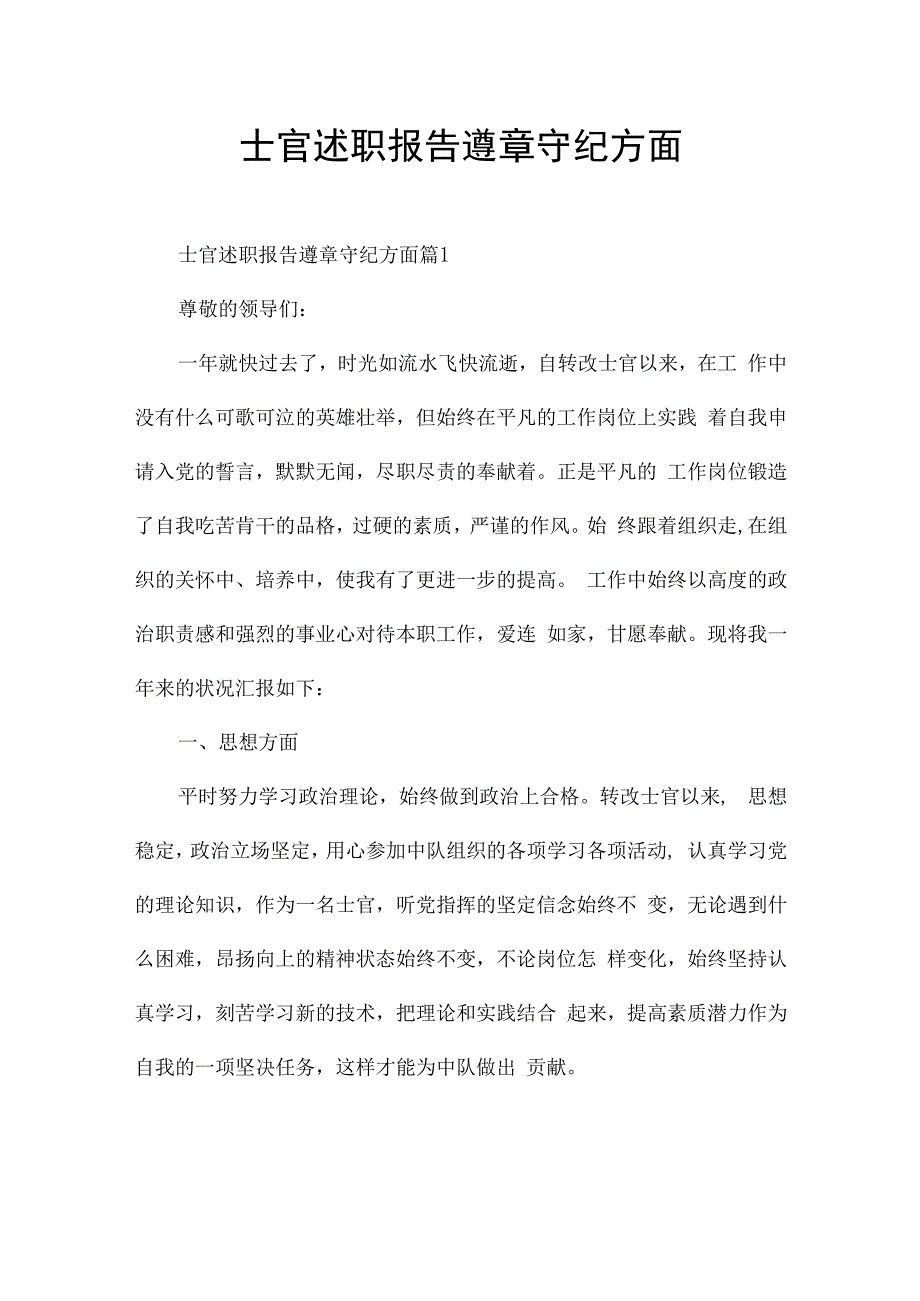 士官述职报告遵章守纪方面.docx_第1页