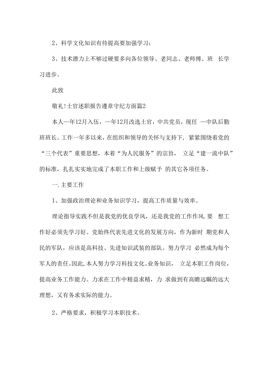 士官述职报告遵章守纪方面.docx_第3页