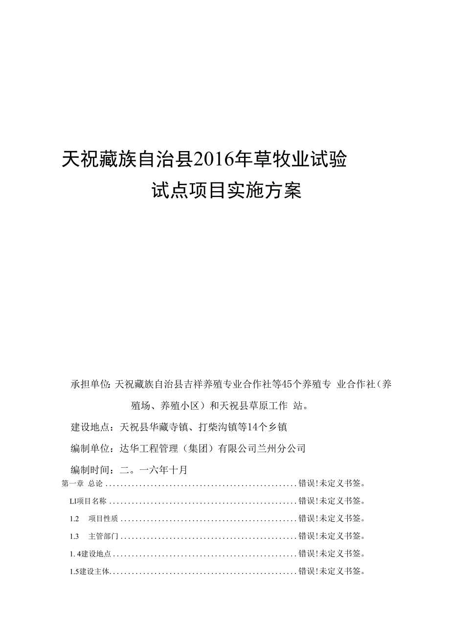 天祝藏族自治县2016年草牧业试验试点项目实施方案.docx_第1页