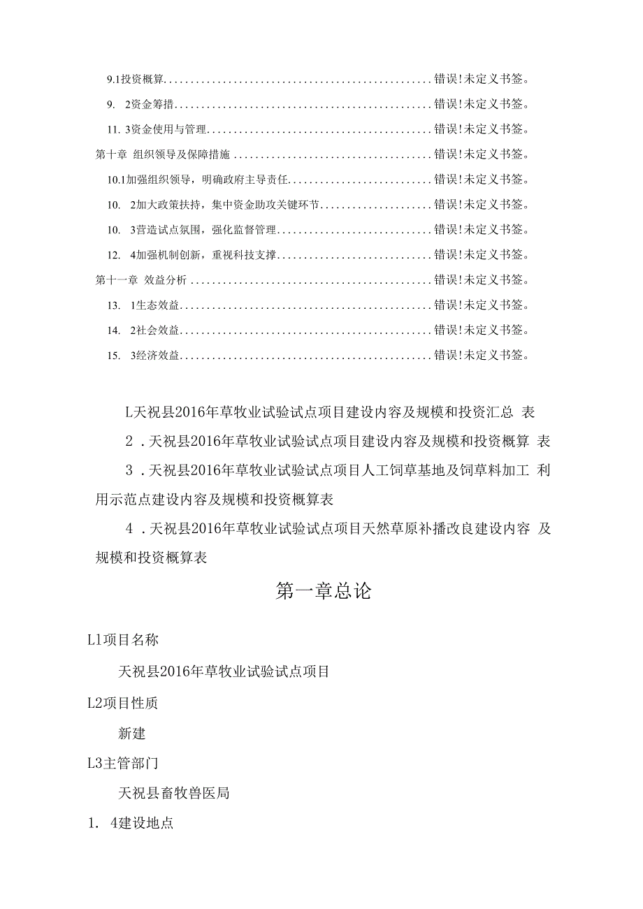 天祝藏族自治县2016年草牧业试验试点项目实施方案.docx_第3页